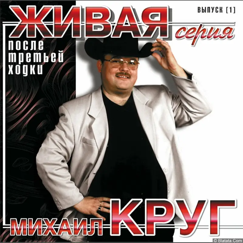 Михаил Круг - После третьей ходки (2000)