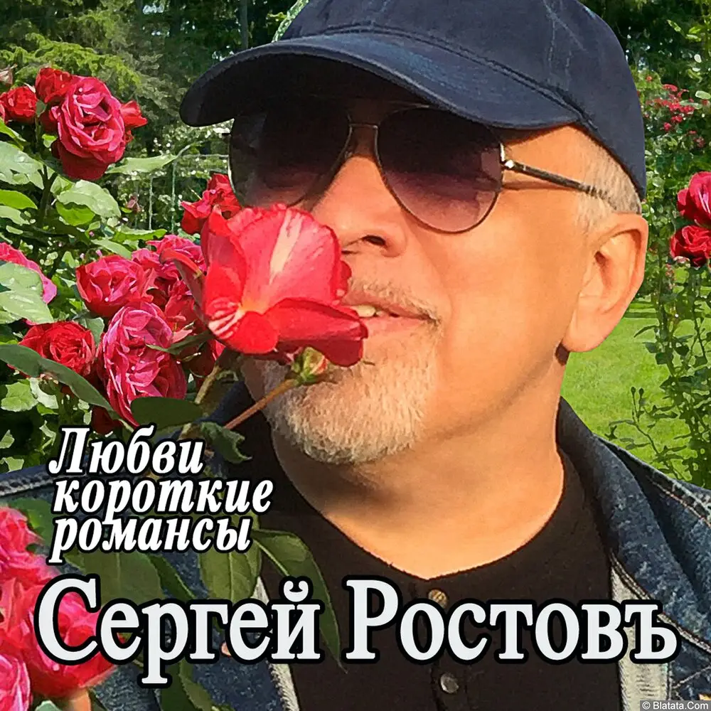 Сергей Ростовъ – Любви короткие романсы (2023)