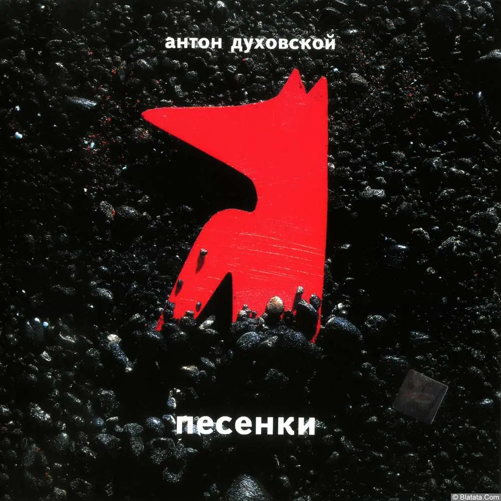 Антон Духовской «Песенки», 2003 г.