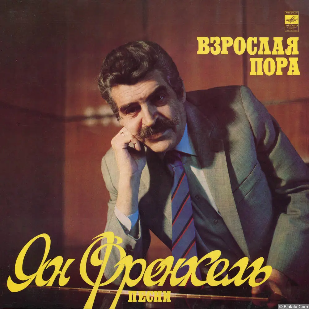 Ян Френкель - Взрослая пора. Песни (1982)