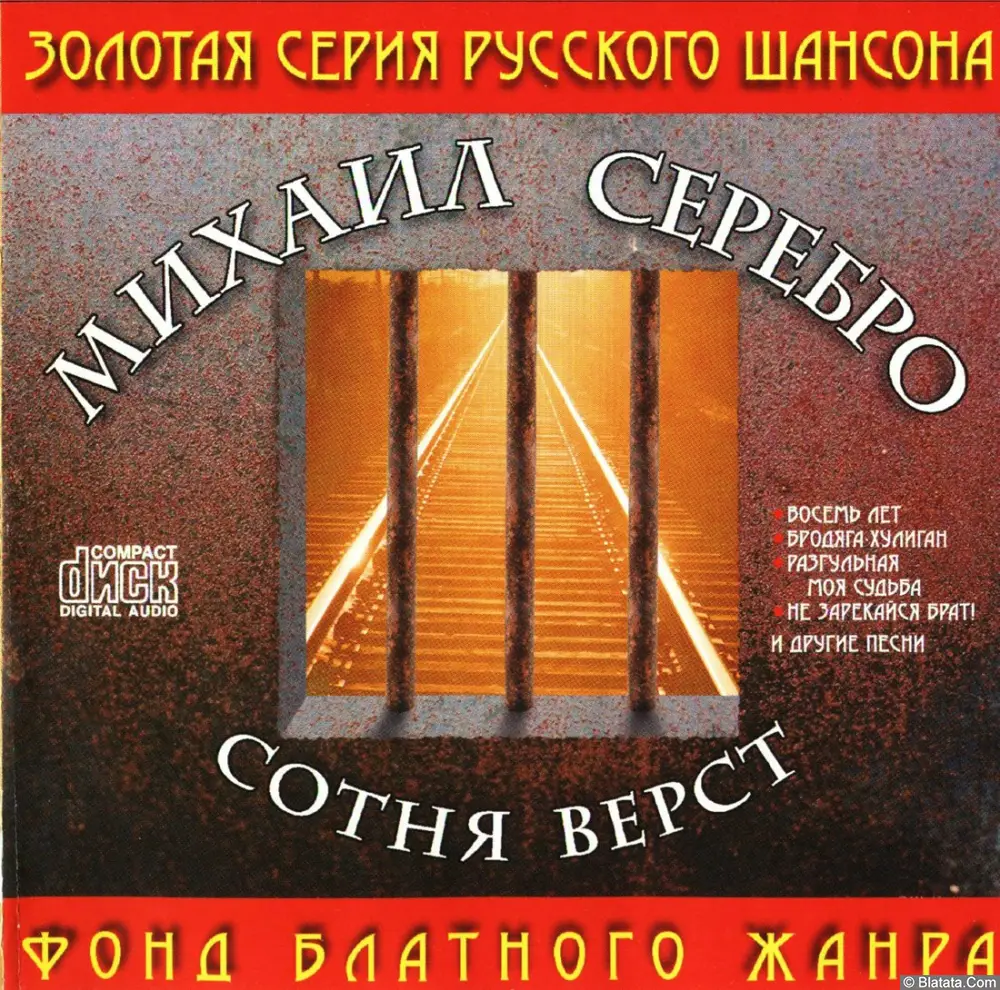 Михаил Серебро - Сотня верст (2001)