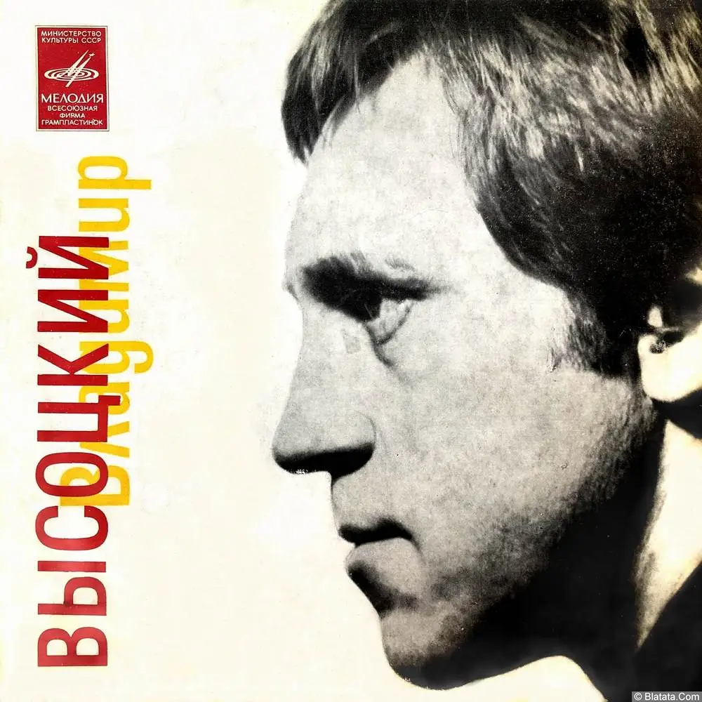 Владимир Высоцкий - Песни (1980)