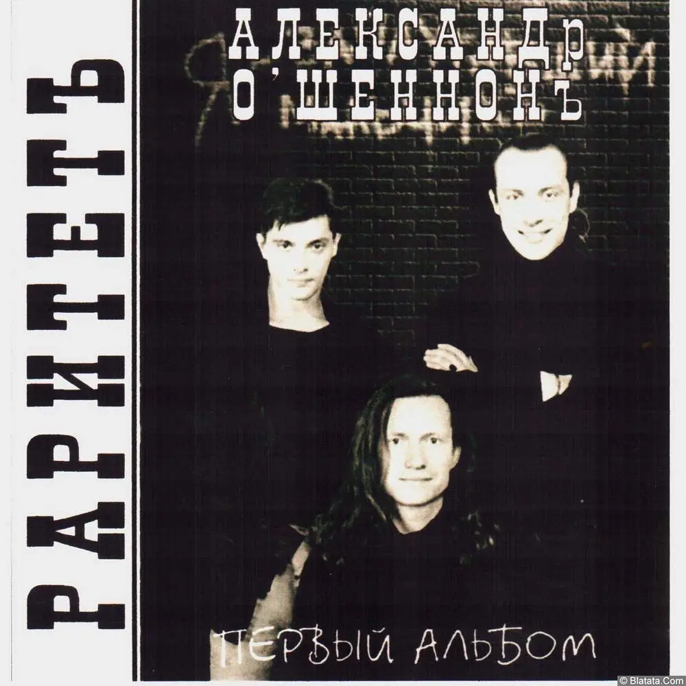 Александр О'Шеннон - Первый альбом (Я - заплутавший мальчик) (1993)