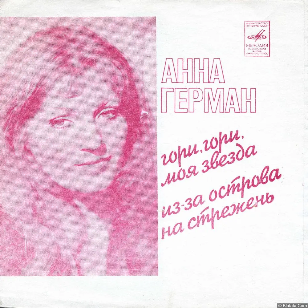 Анна Герман - Гори, гори, моя звезда (1975)