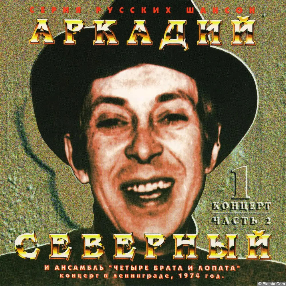 Аркадий Северный и ансамбль Четыре брата и лопата - Концерт N 1. Часть 2 (1974)