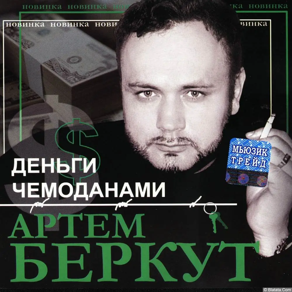 Артем Беркут - Деньги чемоданами (2003)