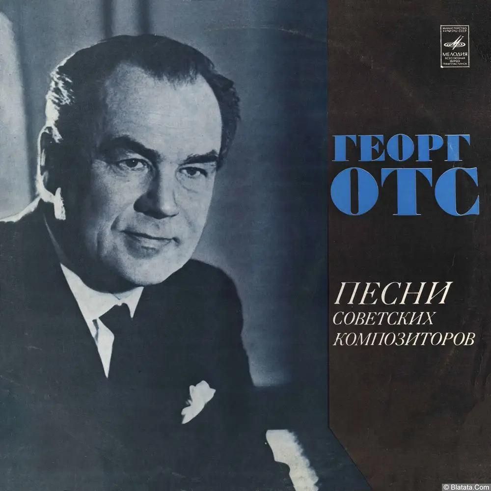 Георг Отс - Песни Советских Композиторов. Воспоминание (1977)