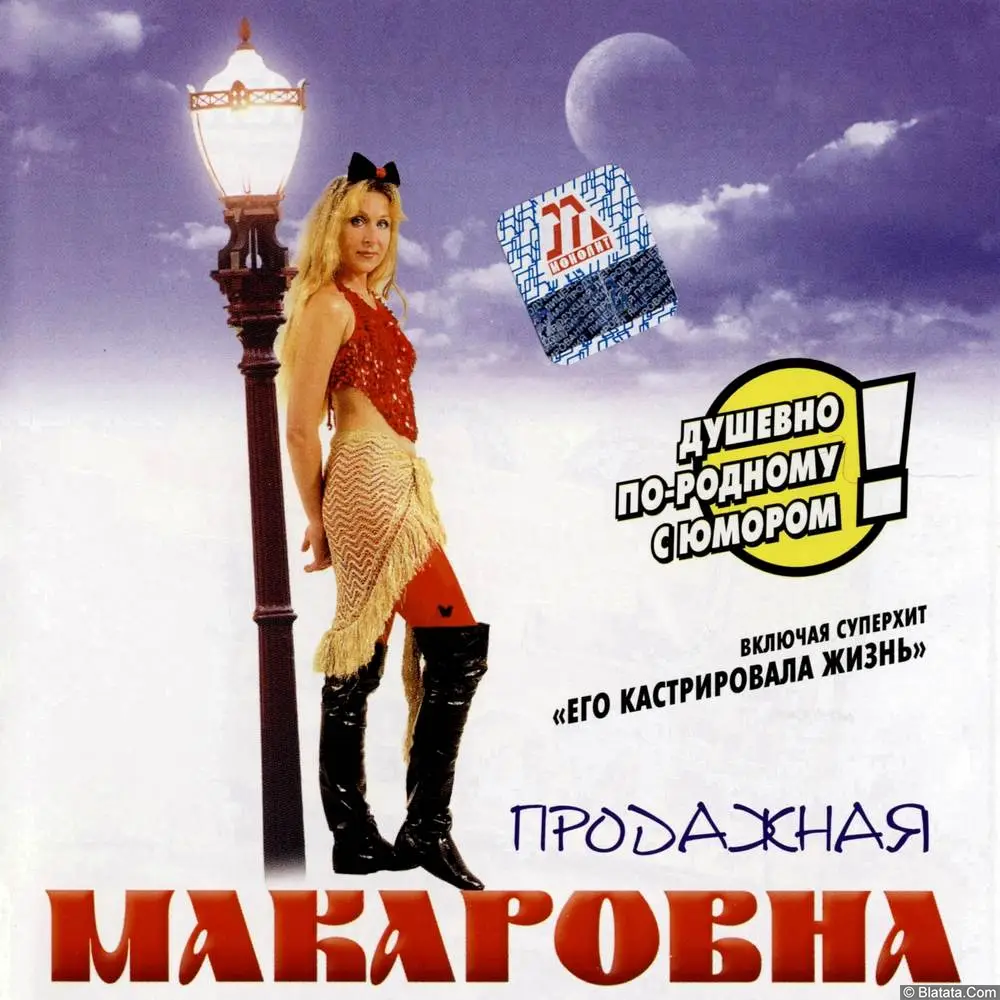 Макаровна - Продажная (2002)