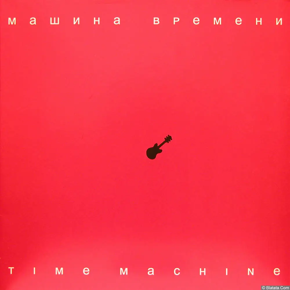 Машина Времени - Time Machine (2007)