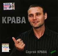 Сергей Крава - Крава (2005)