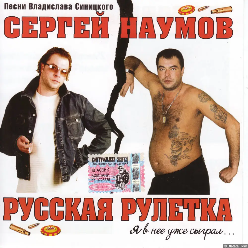 Сергей Наумов - Русская рулетка (2004)
