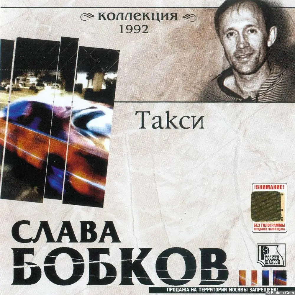 Слава Бобков - Такси (1992)