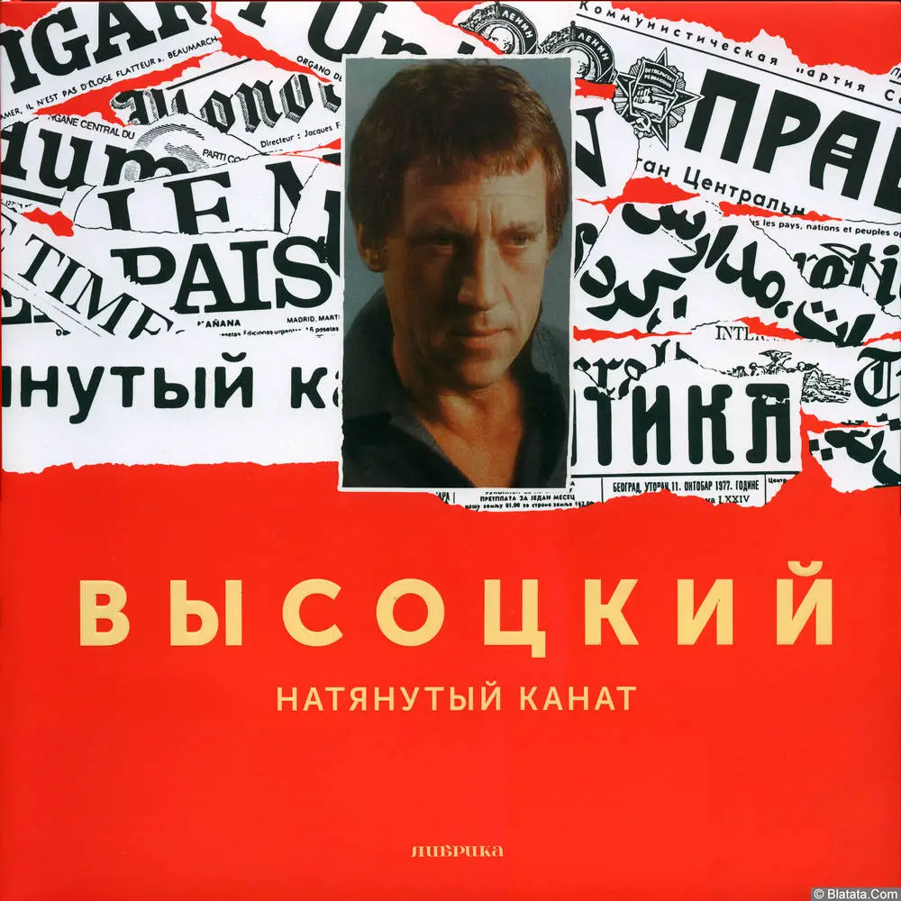 Владимир Высоцкий - Натянутый Канат (1977)