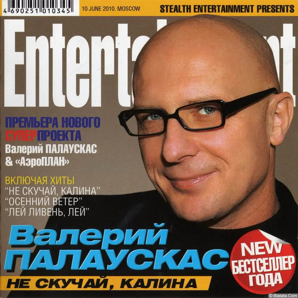 Валерий Палаускас - Не скучай, калина (2010)