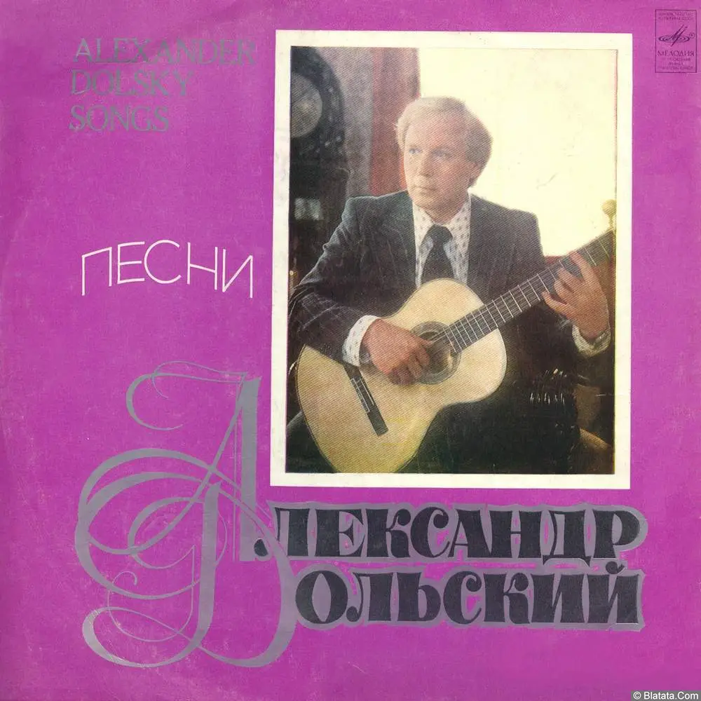 Александр Дольский - Песни (1979)