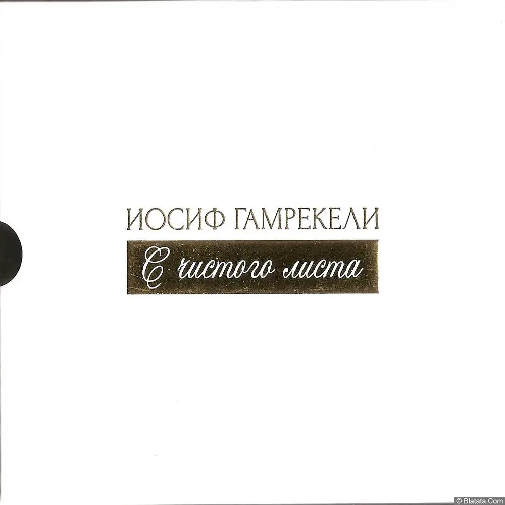 Иосиф Гамрекели - С чистого листа (2017)