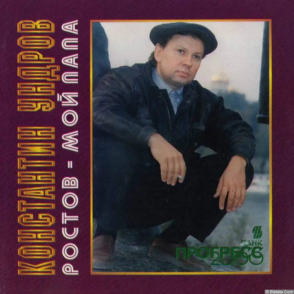 Константин Ундров - Ростов-Мой Папа (1995)