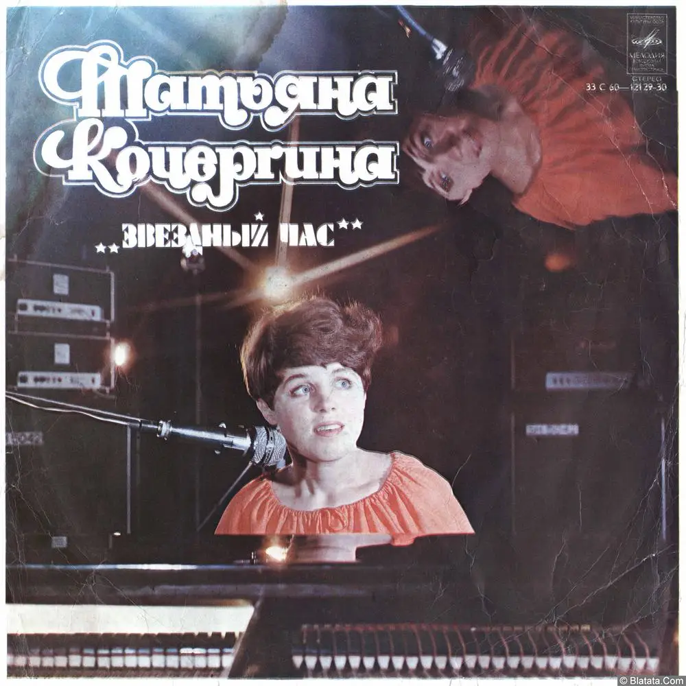 Татьяна Кочергина - Звездный час (1979)