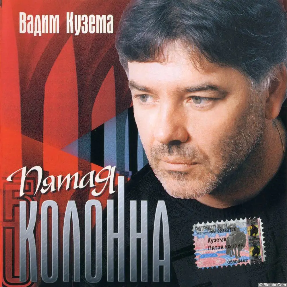 Вадим Кузема - Пятая Колонна (2003)