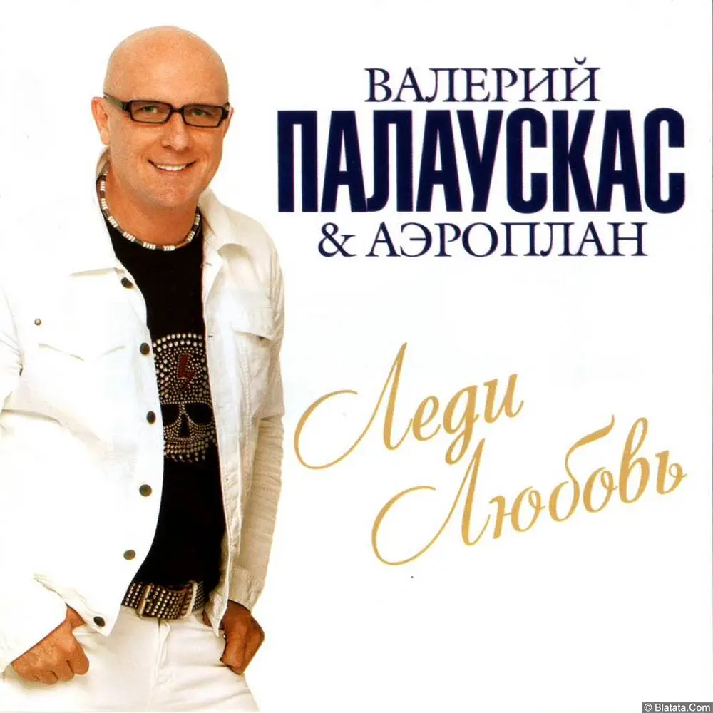 Валерий Палаускас & АэроПЛАН &ndash; Леди Любовь (2012, CD)