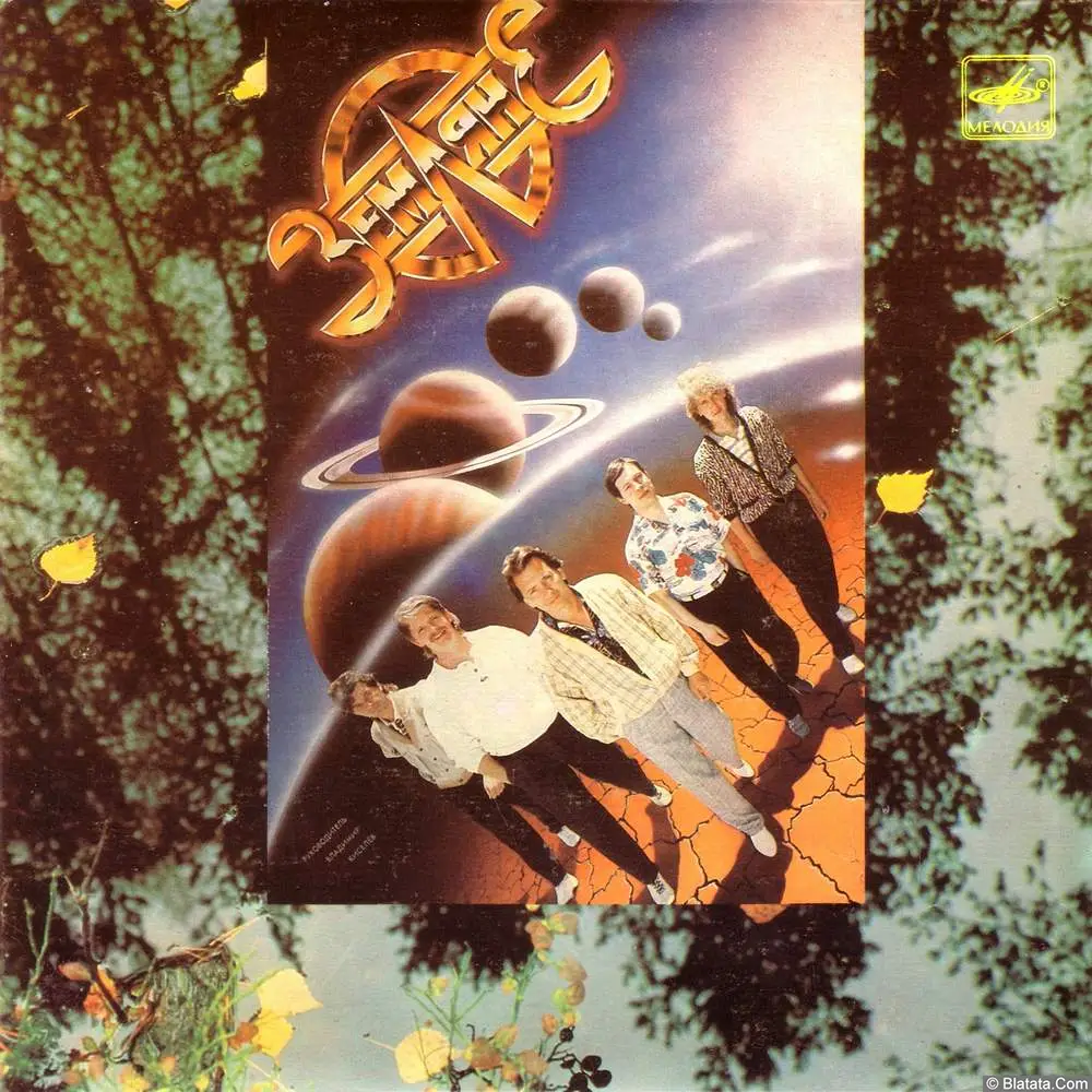 Земляне - Дымкою мая (1987)