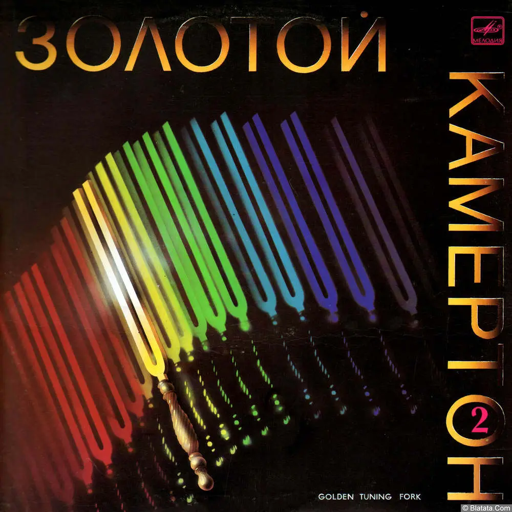 Золотой камертон-2 (1988)