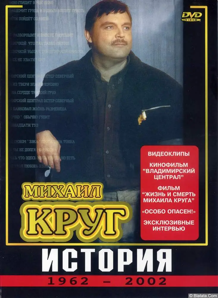 Михаил Круг - История 1962-2002 гг. (2003)
