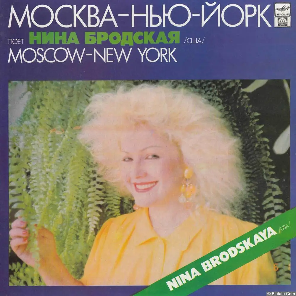 Нина Бродская - Москва - Нью-Йорк (1992)