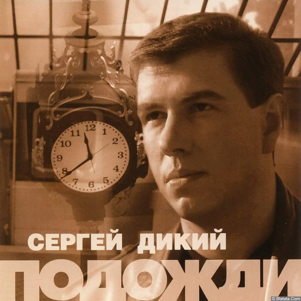 Сергей Дикий - Подожди (1997)