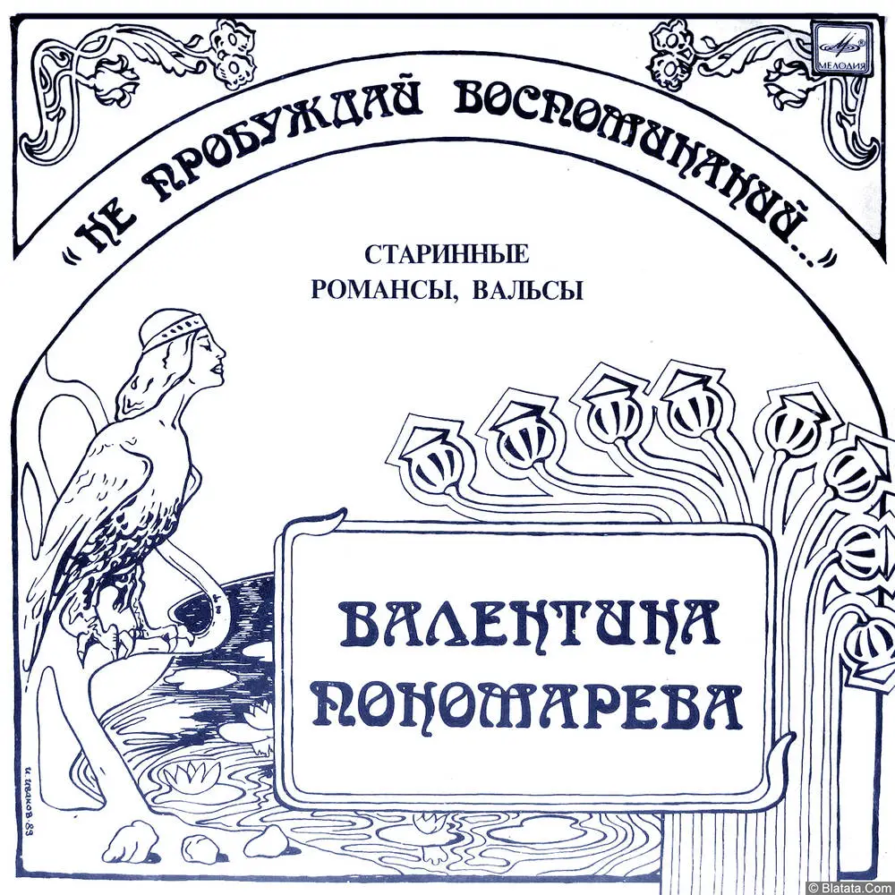 Валентина Пономарёва - Не пробуждай воспоминаний. Старинные романсы, вальсы (1991)