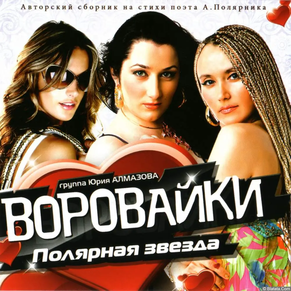 Воровайки - Полярная звезда (2011)