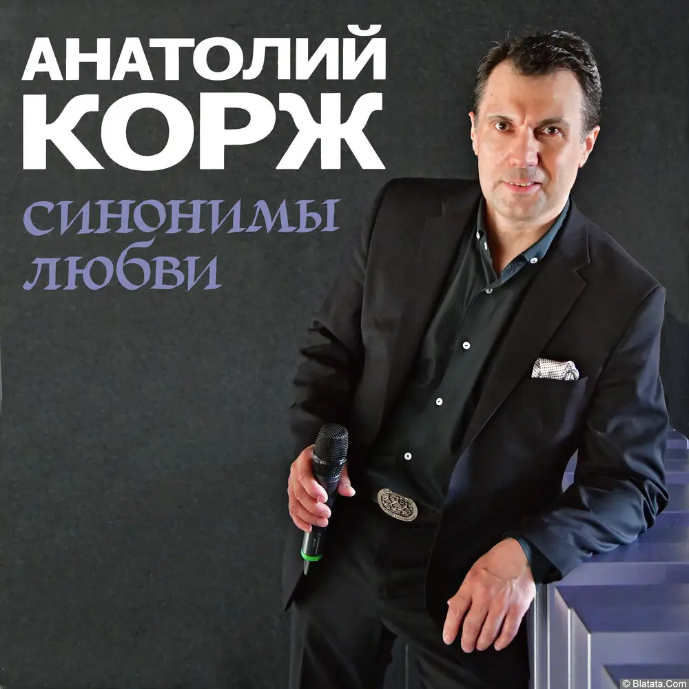 Анатолий Корж - Синонимы любви (2023)