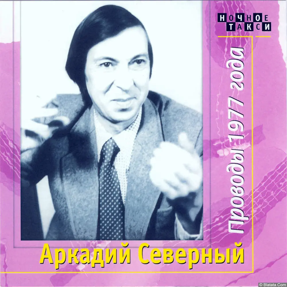 Аркадий Северный - Проводы 1977 года (1977)