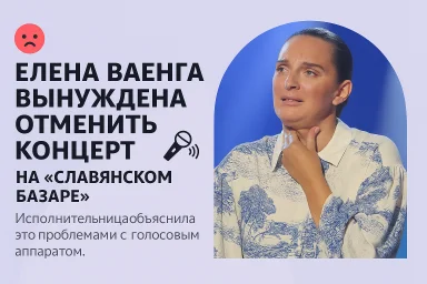 Елена Ваенга вынуждена отменить концерт на “Славянском базаре” из‑за проблем с голосом