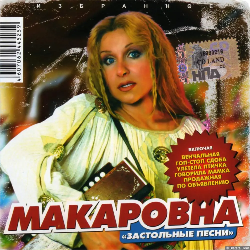 Макаровна - Застольные песни (2006)