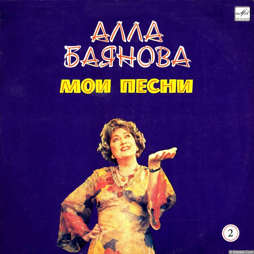 Алла Баянова - Мои песни 2 (1987)