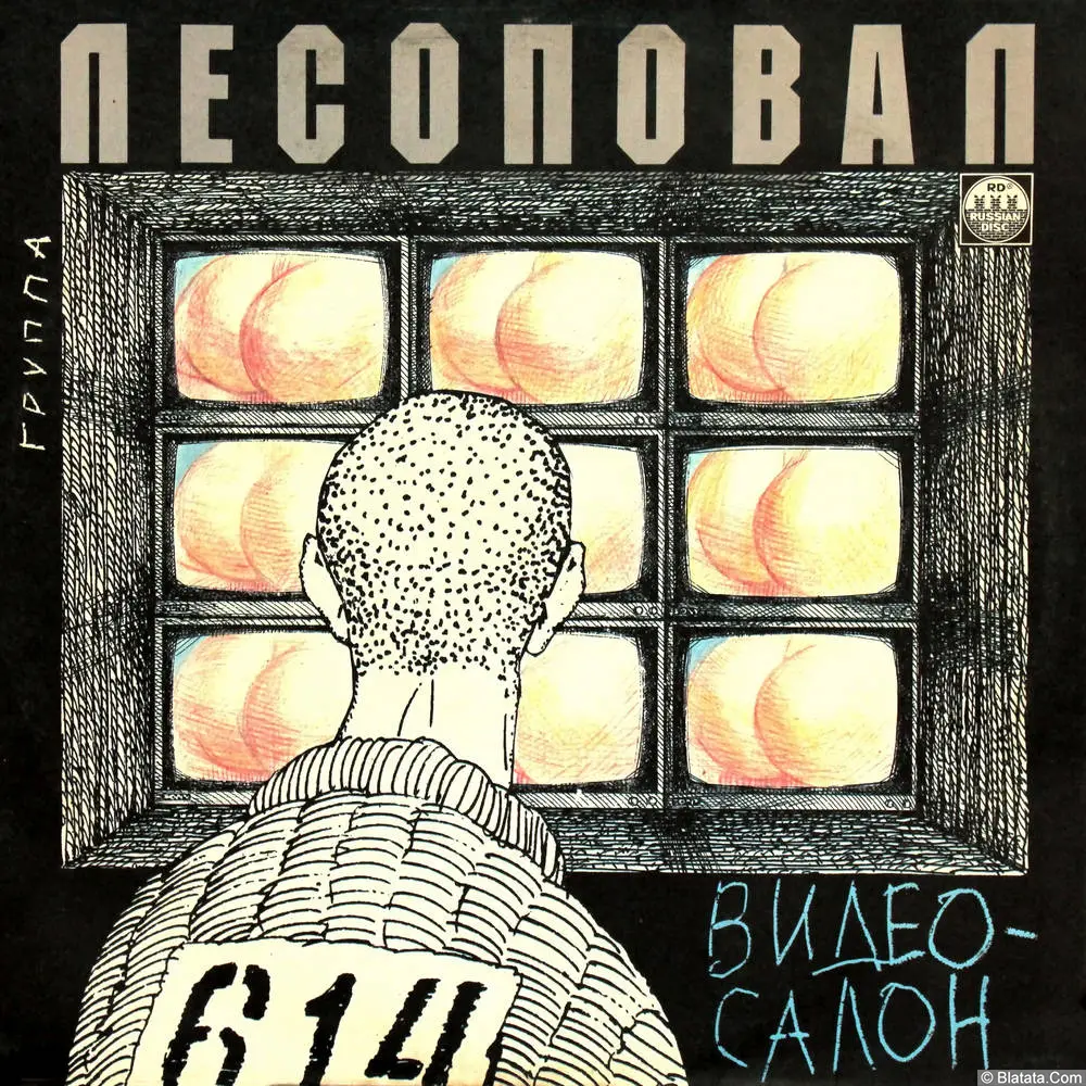 Группа Лесоповал - Видеосалон (1992)