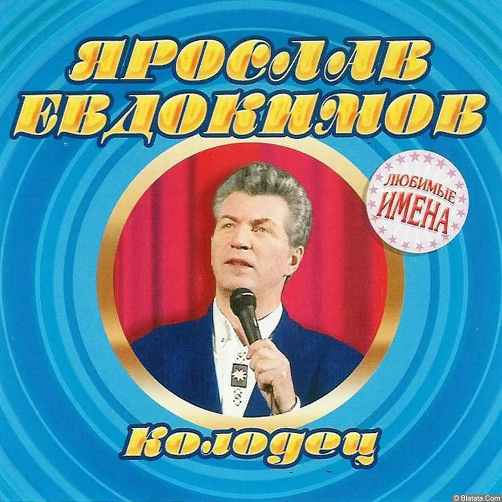 Ярослав Евдокимов - Колодец (2004)