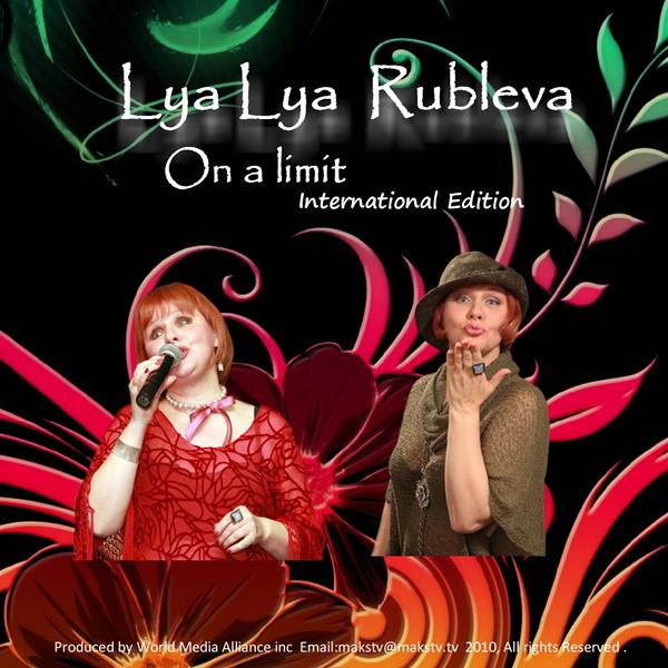 Ляля Рублева «На пределе», 2010 г.