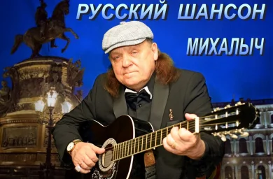 Михалыч примет участие в «3-м фестивале шансона им. Александра Фрумина»