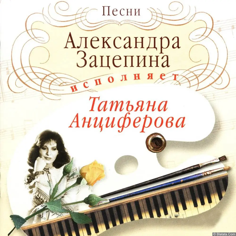 Татьяна Анциферова - Песни Александра Зацепина (2003)