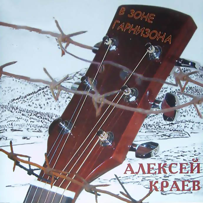 Алексей Краев - В зоне гарнизона (2003)