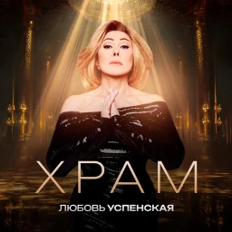 Любовь Успенская выпустила новую песню Любовь Успенская выпустила новую песню