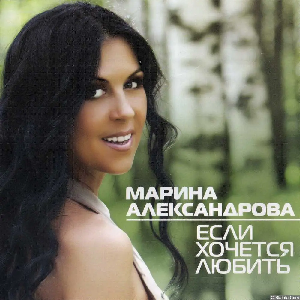 Марина Александрова - Если хочется любить (2014)