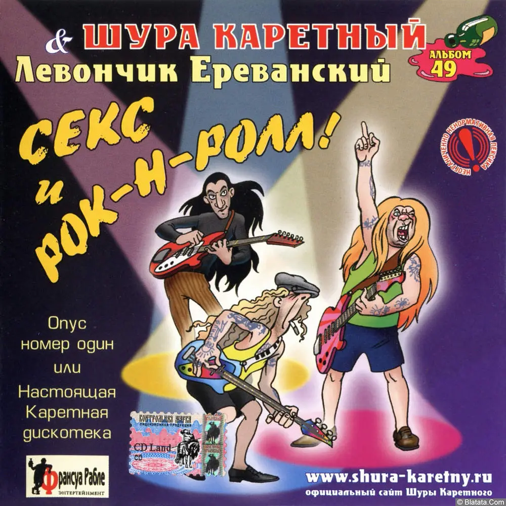 Шура Каретный - Секс и рок-н-ролл (2004)