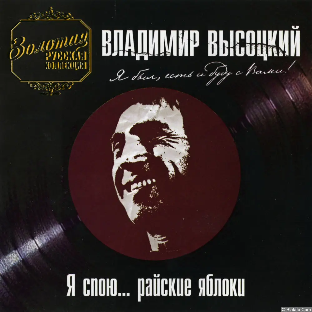 Владимир Высоцкий ‎- Я спою... райские яблоки (2005)