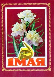 С праздником 1 мая, советская открытка, белые цветы
