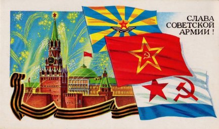 С 23 февраля советская открытка 5