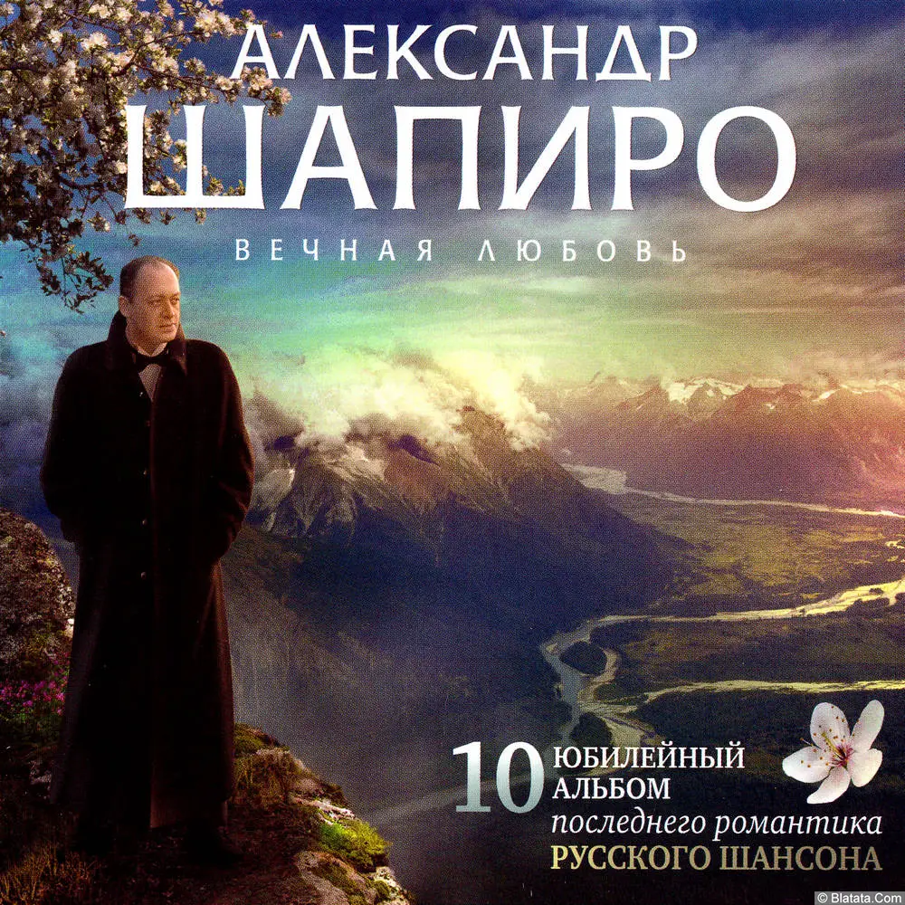 Александр Шапиро - Вечная любовь (2010)