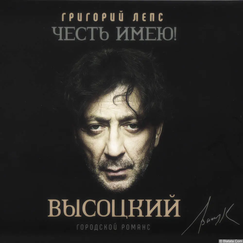 Григорий Лепс — «Честь имею! Высоцкий» (2020) CD4 — «Городской романс»